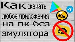 Как скачать любое приложения на пк без эмулятора и без торрента?