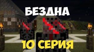 Бездна —10 серия | Minecraft | Ностальгия ᴴᴰ