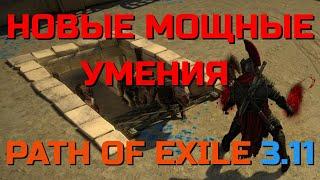 НОВАЯ КАТЕГОРИЯ УМЕНИЙ СЛЭМЫ (МОЩНЫЕ УДАРЫ) [PATH OF EXILE]