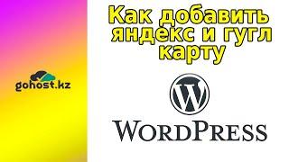 Как добавить яндекс и гугл карту в Wordpress