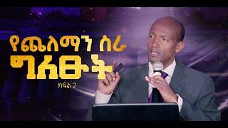 የጨለማን ስራ ግለጡት - ክፍል 2 - ፓ/ር ተመስገን ቡልቲ - Hope Channel Ethiopia