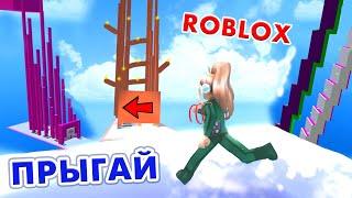 НОВАЯ КЛАССНАЯ БАШНЯ РОБЛОКС  Выпрыгнуть из дыры / roblox Jump Out The Hole