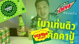 อย่ามา คิกคาปู้? เมาเท่นดิว หายไปไหน? Mountain Dew Vs Kickapoo story