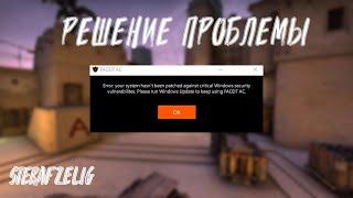 НЕ ЗАПУСКАЕТСЯ АНТИЧИТ FACEIT? РЕШЕНИЕ! YOUR SYSTEM IS MISSING IMPORTANT WINDOWS SECURITY UPDATES