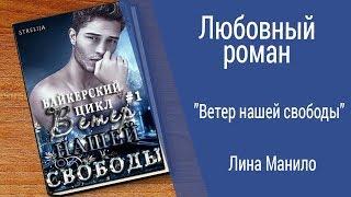 Буктрейлер Лина Манило - Ветер нашей свободы (Любовный роман)