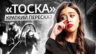 А.П. Чехов «Тоска»: краткий пересказ | ЕГЭ по Литературе | Умскул