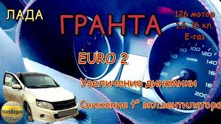 Лада Гранта 126 мотор, 1.6, 16 кл., Е-газ. Увеличиваем динамику, ЕВРО 2, снижаем t° вкл. вентилятора
