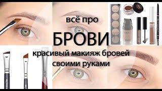 БРОВИ. Коррекция бровей. Красивый макияж бровей своими руками.