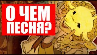 РАЗБОР ПЕСНИ HARPY HARE | СМЫСЛ ПЕСНИ ЗАЯЦ ГАРПИЯ, YAELOKRE