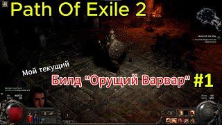 Path of Exile 2 | Мой новый билд / ТВИМ ОРУЩИЙ ВАРВАР / Патч 0.1.0e