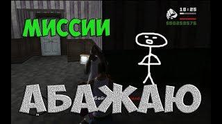 ТОП 5 САМЫЕ ЛЁГКИЕ МИССИИ В GTA SAN ANDREAS