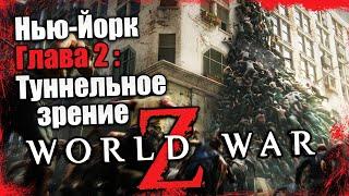 World War Z - Эпизод 1 Нью-Йорк - Глава 2 Туннельное Зрение