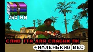 СЛИВ GTA ВЕСОМ 250MB ДЛЯ СЛАБЫХ / ОЧЕНЬ СЛАБЫХ ПК ( GTA SAMP )