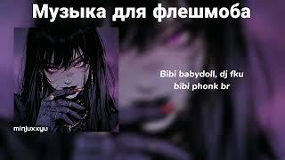Музыка для флешмоба (phonk/funk) с названиями