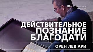 Действительное познание благодати | Орен Лев Ари