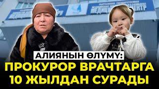 Алиянын өлүмү боюнча соттук териштирүү аяктады