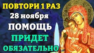 26 ноября ВКЛЮЧИ 1 РАЗ! ПОМОЩЬ ПРИДЕТ СРАЗУ! Молитва Богородице Милостивая. Православие