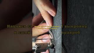 Подробнее на моем сайте https://khodos-school.ru #какшитьтрикотаж