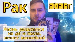 Рак - Таро Гороскоп на 2025 год. Жизнь разделится на до и после, станет волшебной