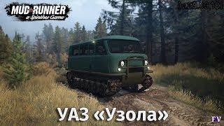 Spintires Mudrunner: УАЗ «Узола» [v.29.03.18] (BETA2)