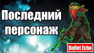 Последний персонаж. Bullet Echo