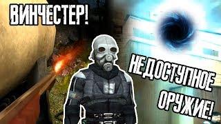 HALF-LIFE 2 - ВСЕ НЕДОСТУПНОЕ ОРУЖИЕ В ИГРЕ!