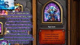 Hearthstone ◆ Книга наемников прохождение Бру'кан ◆  Лич ужаса Тамсин ◆ Костер (Головоломка) ◆ Шаман