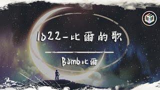 Bomb比爾 - 1022-比爾的歌【動態歌詞】「他們說今晚的夜色很好 應該有個人對我來撒嬌」