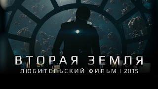 Вторая Земля | Любительский фильм (2015)