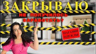 Закрываю магазин одежды спустя 6 месяцев. Прибыль с магазина женской одежды. Смогла ли заработать?