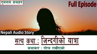 जिन्दगीको यात्रा | Full Episode || Nepali (Real Life) Audio Story | Jindagiko Yatra