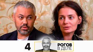 Рогов в деле | Выпуск 4