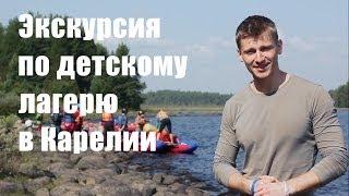 Экскурсия по детскому лагерю "Большое Приключение" (Excursion on children's camp's Big Adventure)