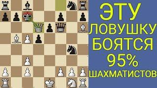 ТОЛЬКО 1% ЗНАЮТ ЭТУ ЛОВУШКУ. САМАЯ КОВАРНАЯ ЛОВУШКА В ШАХМАТАХ. Шахматы ловушки