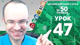 Английский язык для среднего уровня за 50 уроков B2 Уроки английского языка Урок 47