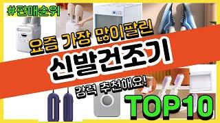 신발건조기 추천 판매순위 Top10 || 가격 평점 후기 비교