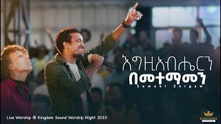 Samuel Zergaw @Kingdom Sound Worship Night 2023 ' Egziyabhern ' Original Song By Mesfin Gutu