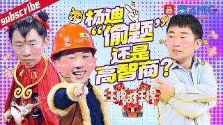 杨迪王牌第六人？高智商时刻 分分钟“碾压” 沈腾关晓彤 不愧是答题界“天花板” 2023 精选特辑 #王牌对王牌7