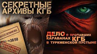 СЕКРЕТНЫЕ АРХИВЫ КГБ. ДЕЛО № 38/58 АС. Кровь песков