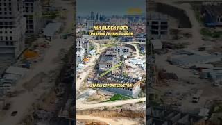 ЖК БЛЭК РОК В ГРОЗНОМ В НОВОМ РАЙОНЕ ЭТАПЫ СТРОИТЕЛЬСТВА #чечня #грозный #новостройкигрозный