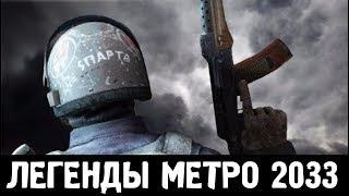 НЕВИДИМЫЕ НАБЛЮДАТЕЛИ И МЕТРО2 — ЛЕГЕНДЫ «МЕТРО 2033»