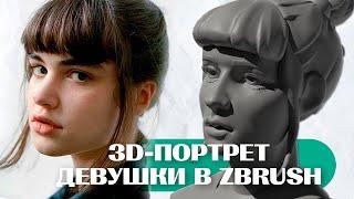 3D-ПОРТРЕТ ДЕВУШКИ в Zbrush (для опытных пользователей) / Skills Up School