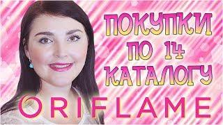 МОИ ПОКУПКИ ПО 14 кат ORIFLAME!!! Новинки!! Наталья Новосветлова
