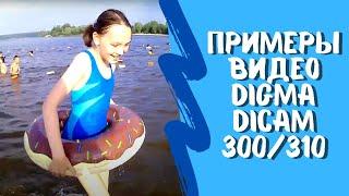 Примеры видео Digma DiCam 300 и DiCam 310 (отличаются только цветом)