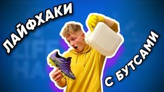 ЛАЙФХАКИ С БУТСАМИ