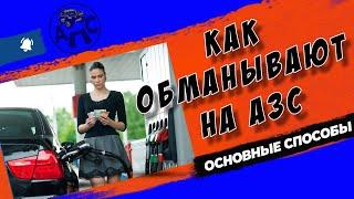 Как обманывают на АЗС