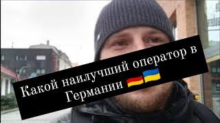 Какой наилучший оператор в Германии для украинцев  Украинцы в Германии 