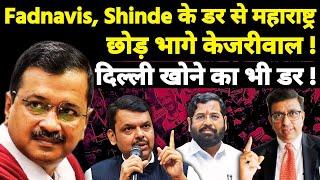 Fadnavis and Shinde के डर से भागे Kejriwal! Haryana का बड़ा सदमा Delhi में हार का डर| Maharashtra