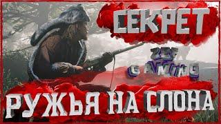 Секрет ружья на слона в Red Dead Online! Все таки имба!