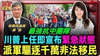 川普上任即宣布緊急狀態 派軍驅逐千萬非法移民/川普新內閣鷹派大將集結 有史以來最強抗中團隊 美中關係再現緊張/中國對美畫四條紅線 對拜登喊話不要漲關稅｜20241121｜